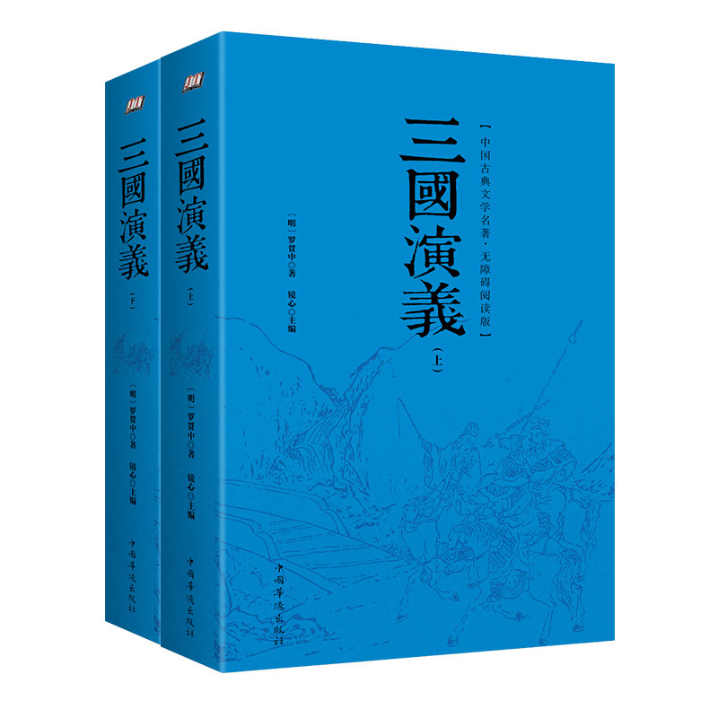 三国演义原著正版 无障碍阅读版(上下册)罗贯中足本无删减 白话完整四大名著古典文学小说 青少成人中小学生版