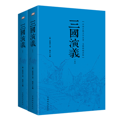 三国演义原著正版 无障碍阅读版(上下册)罗贯中足本无删减 白话完整四大名著古典文学小说 青少成人中小学生版