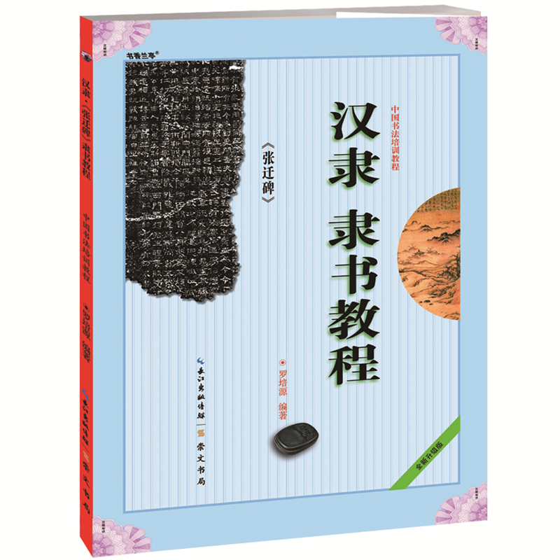 《汉隶隶书教程 张迁碑》中国书法培训教程 罗培源编著 学生成人书法毛笔字帖培训教材图书 崇文书局 毛笔书法碑帖 隶书张迁碑字帖