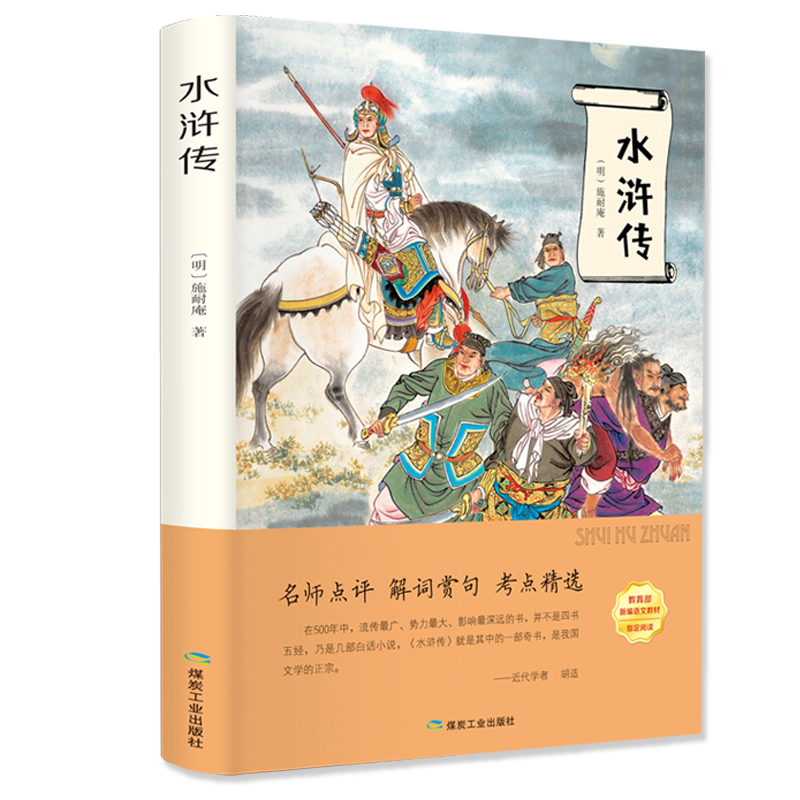 有声伴读 新编语文课外读物 水浒传 国学四大名著阅读课外阅读书籍三四五年级课外书 小学课外阅读书籍读物