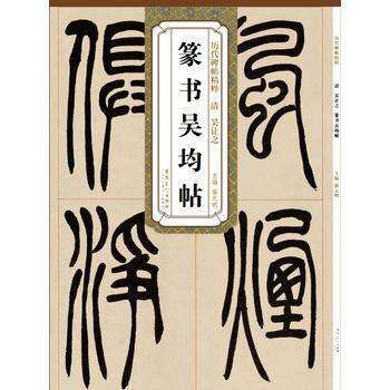 正版 篆书吴均帖 清 吴让之 历代碑帖毛笔字帖附简体旁注《吴均帖》