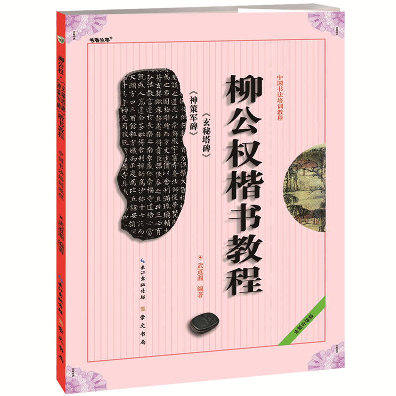 《柳公权楷书教程玄秘塔碑神策军碑》中国书法培训教程武道湘编著学生成人书法毛笔字帖培训教材图书崇文书局柳公权书法碑帖