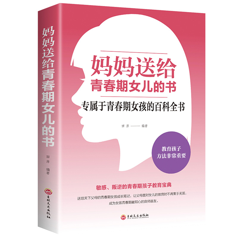 青春期女孩教育书籍 妈妈送给青春期女儿的书 家庭教育亲子共读 青春期女孩烦恼问题书 家长如何教育孩子叛逆期必看书籍培养好女孩