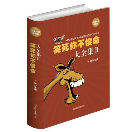 正版包邮 笑死你不偿命大全集II 幽默故事  笑死你不偿命 精装典藏版劲爆搞怪幽默笑话书籍 笑话书籍 笑话大全畅销书籍