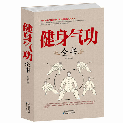 正版健身气功全书养生易筋经