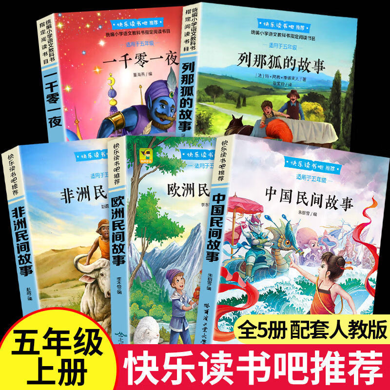 正版 中国民间故事快乐读书吧五年级上册必读课外阅读小学经典列那狐的故事一千零一夜欧洲民间故事非洲民间故事中国民间故事