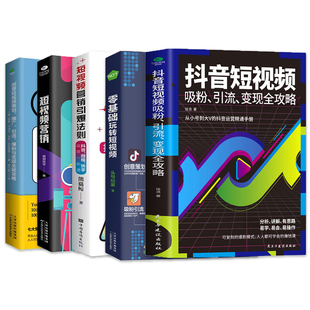 零基础玩转短视频 短视频营销 抖音短视频吸粉引流变现全攻略 短视频营销引爆法则 创意短视频策划推广引流爆粉与变现全攻略