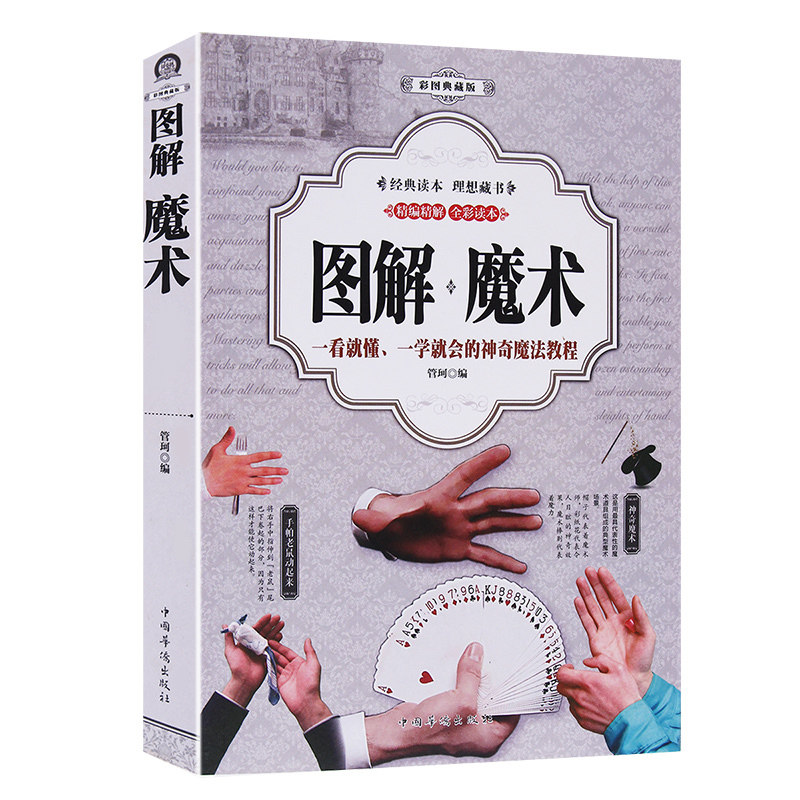 厚432页彩色图解魔术书魔术道具 魔术教学大全 一看就懂一学就会的神奇魔法教程5分钟学会纸牌钱币绳类气球魔术教程纯手法教学书籍