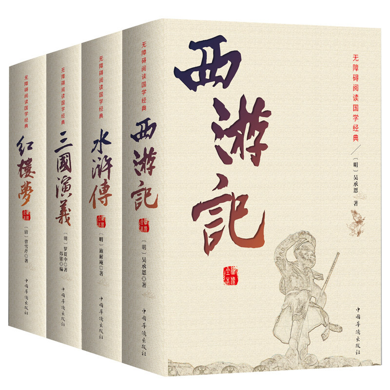 【正版全集】四大名著全套原著正版 无删减三国演义水浒传西游记红楼梦原著正版高中小学生版世界中国古典小说青少年版本书籍