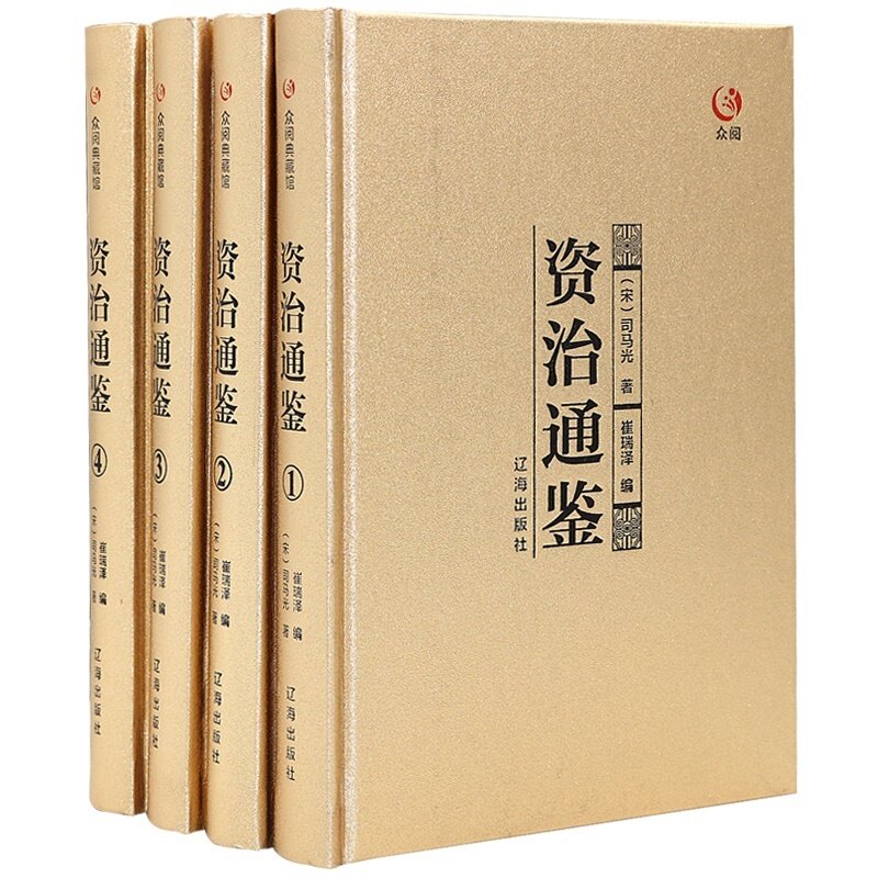 精装藏书资治通鉴全集文白对照全译珍藏版资治通鉴白话资质通鉴二十四史全套史记正版中华上下五千年青少年版中国通史历史故事书籍