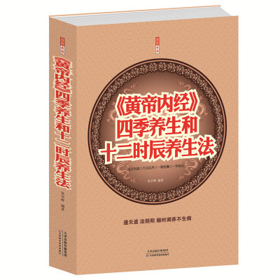 正版包邮 闪电发货《黄帝内经》四季养生和十二时辰养生法 医名著书籍大全集 中医养生大成 四大名著书籍 皇帝内径全本使用手册书