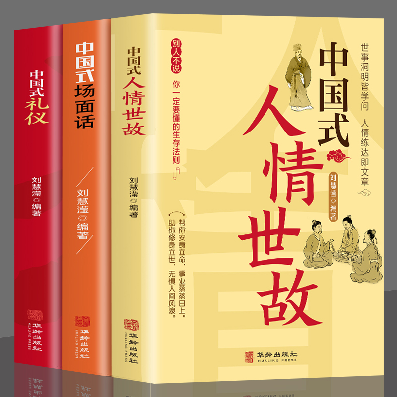 全3册 中国式人情世故+场面话+礼仪 每天懂一点人情世故的书籍中国式应酬酒桌文化 高情商聊天术销售就是要玩转情商心理学口才三绝 书籍/杂志/报纸 礼仪 原图主图