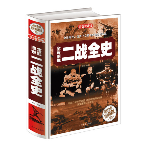 彩色悦读馆 全彩珍藏版 二战全史 追踪二战惊世谜团书籍 还原经典战役全貌完整再现二战历史读物 青少年儿童畅销图书