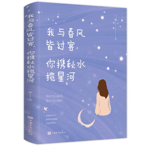 我与春风皆过客你携秋水揽星河
