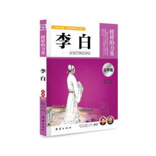 4本36元 名人传 青少年版 力量 名人传记 中国名人传记 诗仙 包邮 榜样 李白 正版 畅销书 仗剑行侠 名人传记书籍 李白传