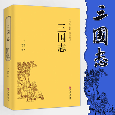 【精装硬皮】三国志正版包邮生僻字注音注释 无障碍阅读文白对照 原文白话译文历史古典小说原版原著 青少年版名著世界名著知识