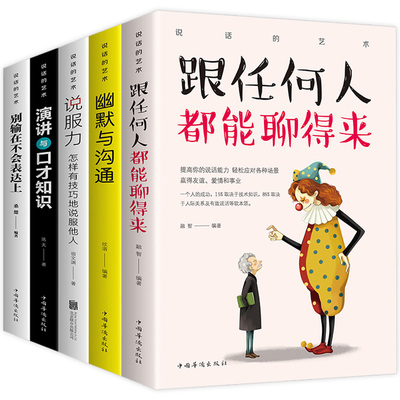 说话的艺术共5册 跟任何人都聊得来 幽默与沟通 演讲与口才 别输在不会表达上 说服力有效说服他人青年励志书自我修养书励志书籍