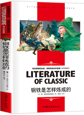 【带考点】钢铁是怎样炼成的正版包邮原著全译本青少年初中生八年级小学生语文世界名著励志小说丛书完整中文无障碍阅读