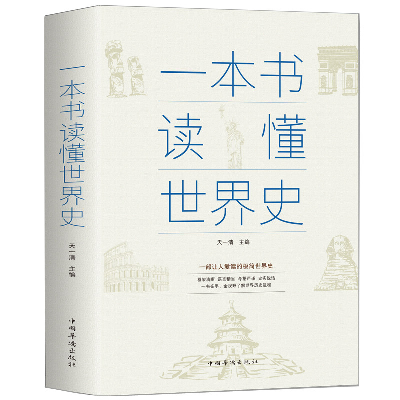 一本书读懂世界史 世界历史通史历史全知道古代近代史历史常识知识成人青少年初中高中学生全球通史世界上下五千年,书籍/杂志/报纸,欧洲史,淘宝优惠券,粉丝福利购,淘宝优惠卷