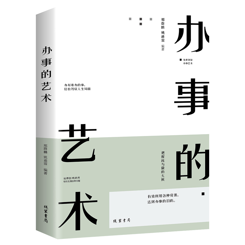 正版包邮 办事的艺术 逻辑说服力把话说到点子上情商高就是会说话办好难办的事幽默沟通学沟通的智慧管理学畅销书籍 书籍/杂志/报纸 演讲/口才 原图主图