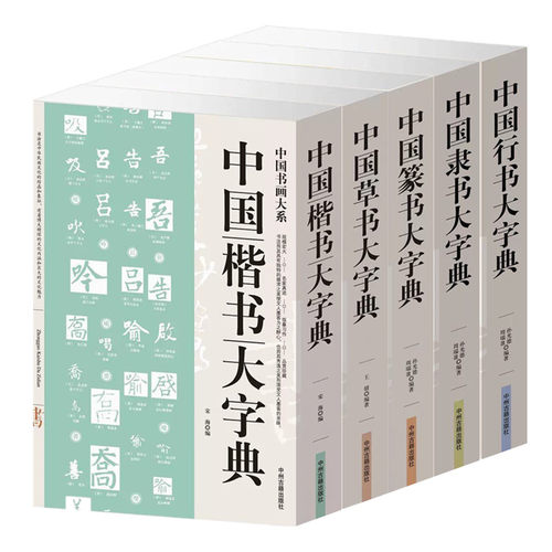 之草书书法字典价格 之草书书法字典图片 星期三