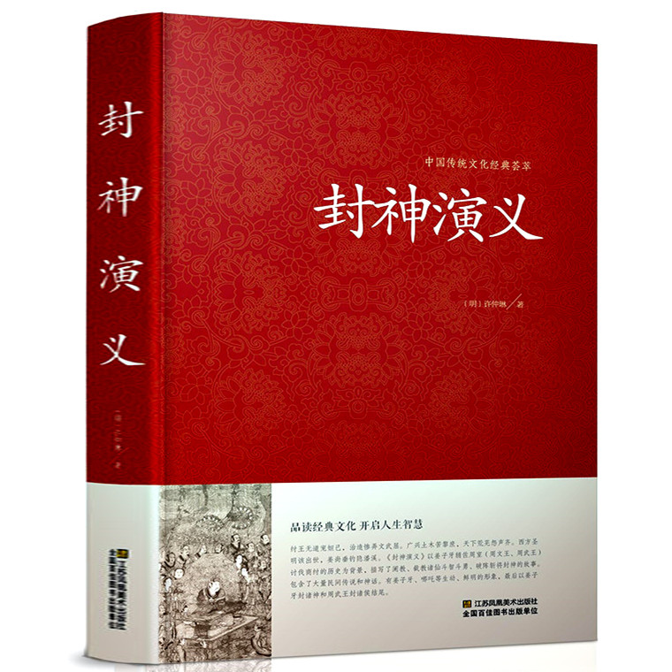 封神演义正版足本小说故事书原著精装版包邮 封神演义足本100回无删减神魔神话小说许仲琳原著正版精装版古典长篇章回小说故事书籍