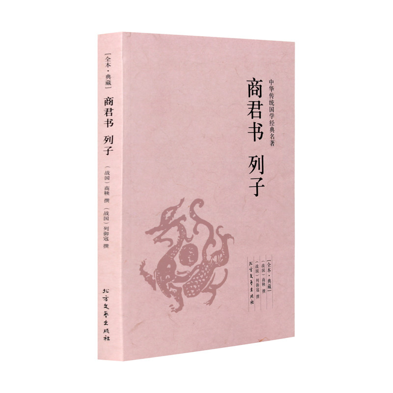 【4本36元】商君书列子(足本典藏) 商鞅著 原著原文+注释+译文 唐宋元明清三国两晋战国策秦汉史 中国通史记书籍 中华传统国学经典