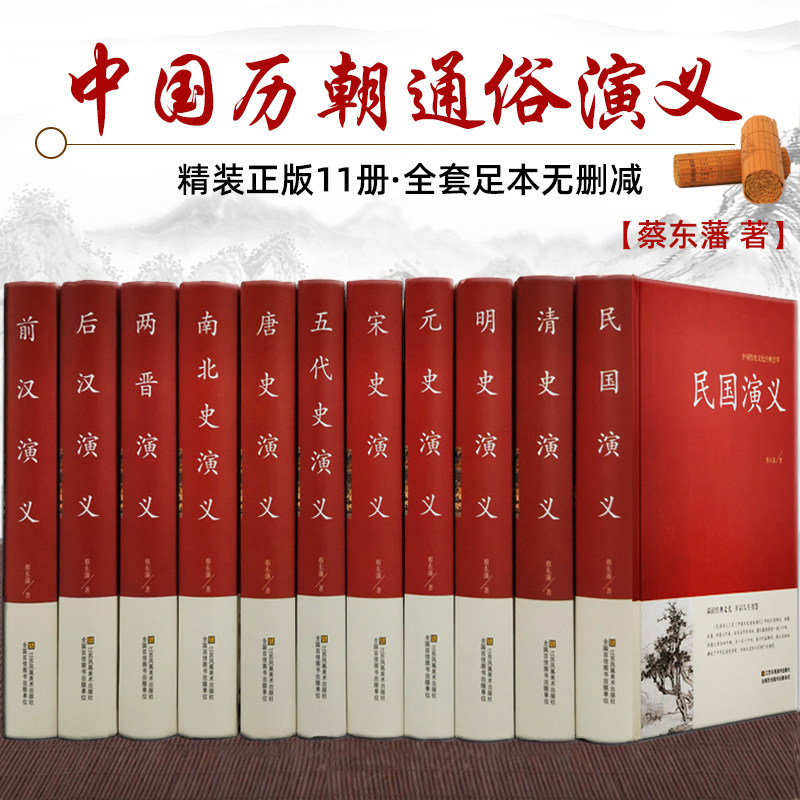 全套11册 中国历代通俗演义蔡东藩著 中国历朝通俗演义前汉后汉+两晋南北朝+唐史五代+宋史元史+明清史记历史小说中国通史历史书籍