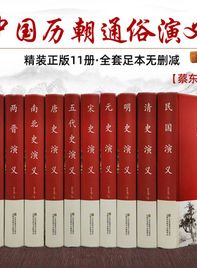 全套11册 中国历代通俗演义蔡东藩著 中国历朝通俗演义前汉后汉+两晋南北朝+唐史五代+宋史元史+明清史记历史小说中国通史历史书籍