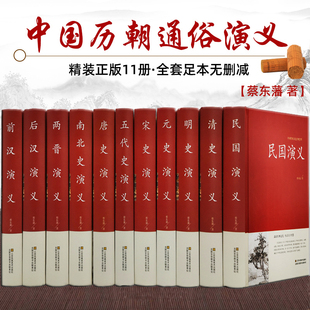 全套11册 中国历代通俗演义蔡东藩著 中国历朝通俗演义前汉后汉+两晋南北朝+唐史五代+宋史元史+明清史记历史小说中国通史历史书籍