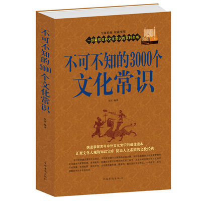 正版包邮 不可不知的3000个文化常识大全集 中国知识文化要略人文历史经典畅销书籍 快速掌握古今中外社会科学大百科教育经济政治