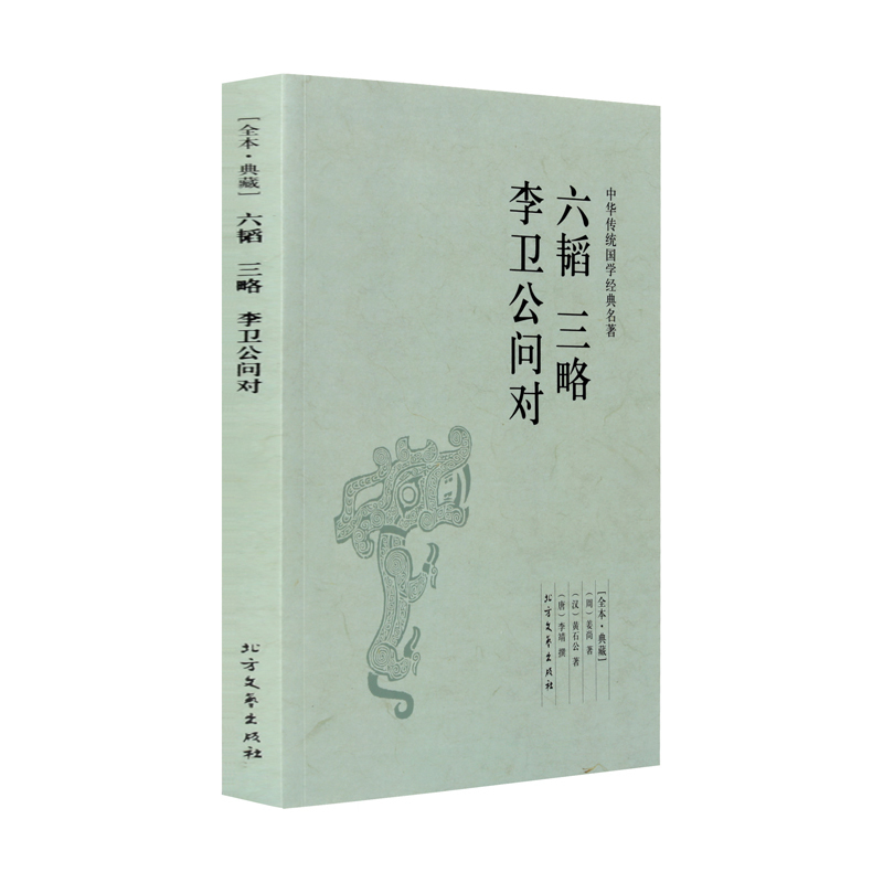 【4本36元】正版 六韬三略李卫公问对(足本典藏) 姜尚,黄石公,李靖 著 原文 译文 文白对照 国学经典名著系列 初中生高中生必 书籍/杂志/报纸 军事技术 原图主图