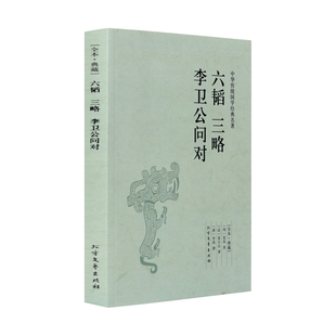 六韬三略李卫公问对 原文 李靖 姜尚 正版 足本典藏 黄石公 名著系列 4本36元 国学经典 著 译文 文白对照 初中生高中生必