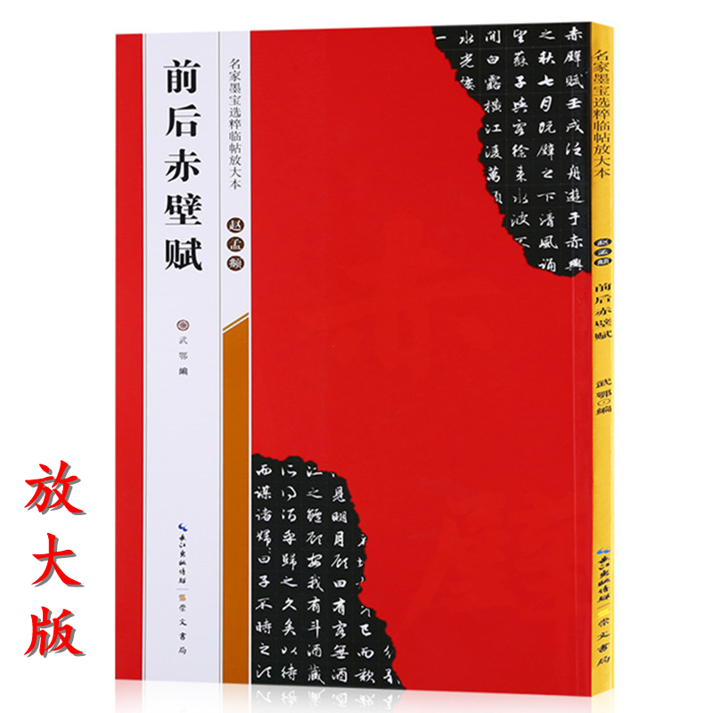 【米字格放大版】赵孟頫前后赤壁赋原帖名家墨宝选粹临帖毛笔软笔行书练字帖附简体旁注武鄂编成人初学者书法习字帖崇文书局