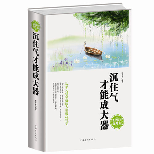 沉住气才能成大器全民阅读（精装） 低调做人高调做事 如何控制磨练脾气 七分做人三分做事人生成功哲学 人生处世名利职场理财生活