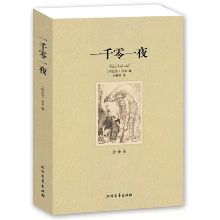 [阿拉伯] 佚名；刘晓菲