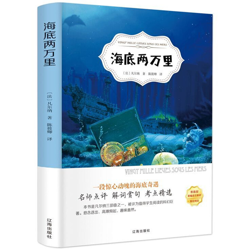 【4本36元】海底两万里正版包邮 原版完整版原著无删减 课外小说文学世界名著儿童文学 凡尔纳海底2万里书籍正版 海底两万里初中版 书籍/杂志/报纸 世界名著 原图主图