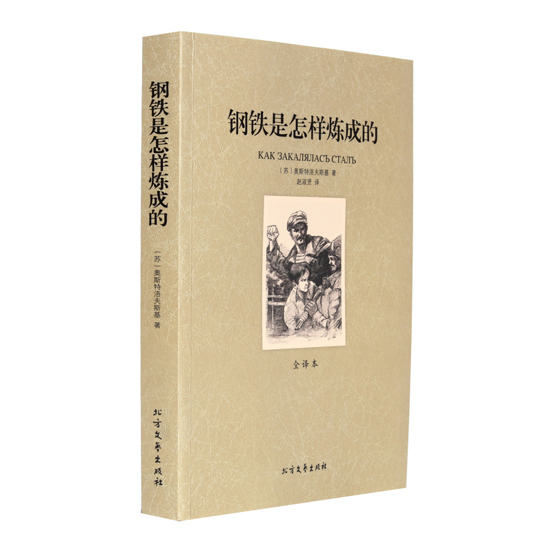 【4本36元】钢铁是怎样炼成的 全译本无删节 原著中文版 初中高中成人都能读的世界经典文学名著 畅销书籍奥斯特洛夫斯基 著