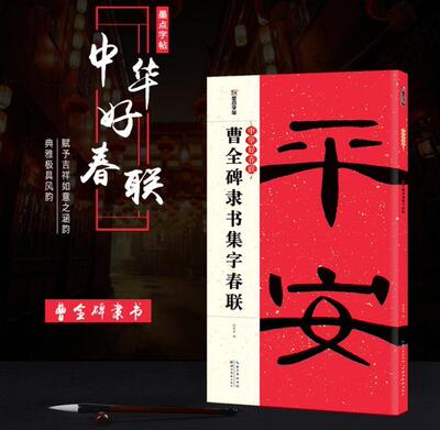 中华好春联 曹全碑隶书集字春联 墨点字帖 春联书法字帖 隶书毛笔字帖 曹全碑隶书字帖 毛笔书法字帖 春联书 正版包邮