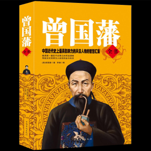 作品曾国藩家书 解读曾国藩经典 冰鉴挺经 曾国藩家训 人物传记畅销书 正版 曾国藩处世哲学人生哲理智慧名人故事大全集 曾国藩全书