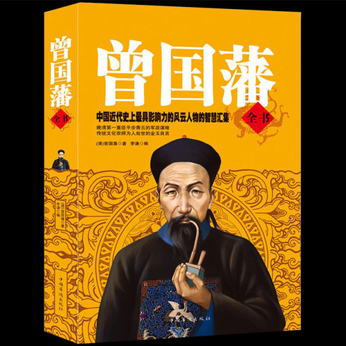 正版 曾国藩全书 解读曾国藩经典作品曾国藩家书 冰鉴挺经 曾国藩家训 曾国藩处世哲学人生哲理智慧名人故事大全集 人物传记畅销书 - 封面