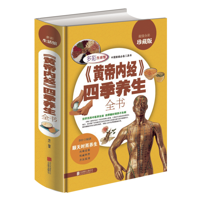 全新正版 黄帝内经 四季养生全书全彩白金版中国第一药典 食物药物养生知识大全 日常健康阅读 食物药物养生教材畅销书籍 书籍/杂志/报纸 家庭医生 原图主图