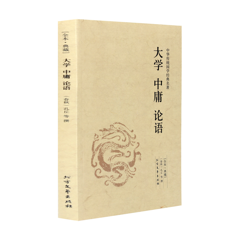 【4本36元】正版包邮 全本典藏 中华传统国学经典名著 大学 中庸 论语 内含注释 译文 文白对照 国学课外阅读 北方文艺出版社高性价比高么？