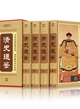 清史通鉴 精装全4册 清朝历史 中国历史书籍通史/清史 大清王朝历史 大清正史野史秘史艳史 清史稿 满清王朝中国通史 全新正版