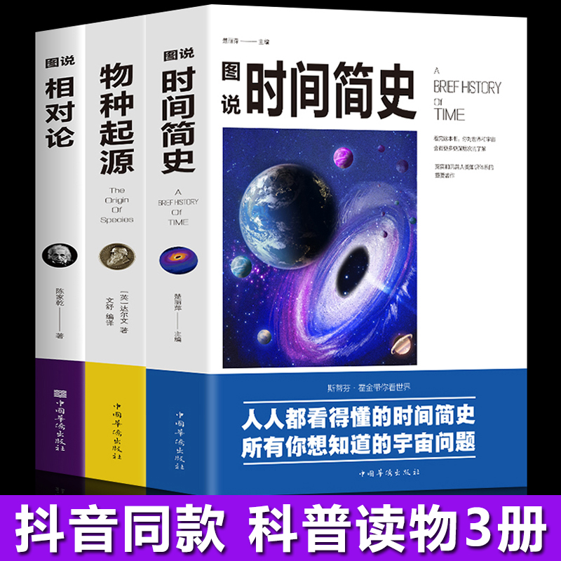 全新3册科普读物插图版 时间简史+物种起源+相对论史蒂芬霍金原版自科然学启蒙宇宙百科宇宙知识人文地理自然科学生物学百科普书籍 书籍/杂志/报纸 科普读物其它 原图主图