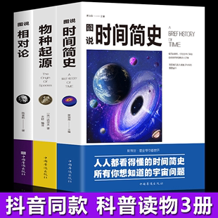 物种起源 相对论史蒂芬霍金原版 时间简史 全新3册科普读物插图版 自科然学启蒙宇宙百科宇宙知识人文地理自然科学生物学百科普书籍