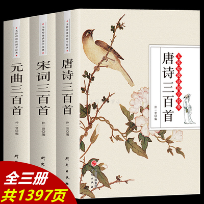 正版唐诗三百首+宋词三百首+元曲三百首 3本 无障碍阅读版中国古诗词书籍鉴赏词典辞典赏析古代古典诗词书籍 唐诗宋词元曲正版全集