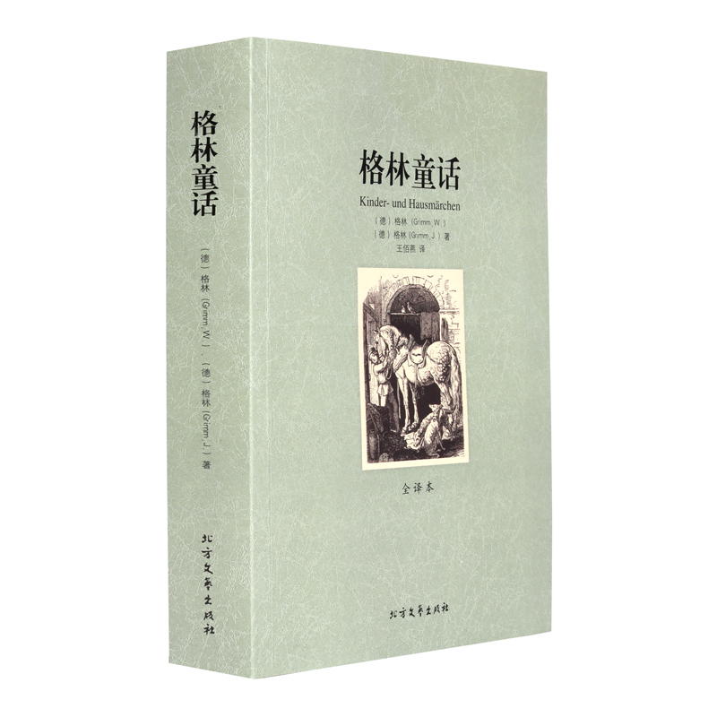 格林童话图书 全译本 无删节 世界文学名著 格林童话正版 书籍 格林童话全集正版 格林童话原著中文版 格林童话故事 成人版