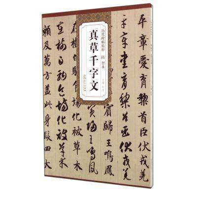 正版 隋智永真草千字文 历代碑帖精粹 简体旁注 真书楷书草书千字文书法毛笔字帖 古帖书法临摹 毛笔书法教材书法技法书籍