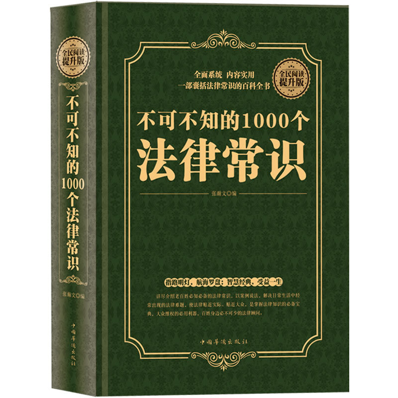 正版 不可不知的1000个法律常识（精装版）一本书读懂法律常识全知道大全一生的法律指南 自己打官司 常用法律大全基础知识书籍 书籍/杂志/报纸 法律知识读物 原图主图